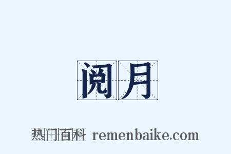 阅月是什么意思的图片